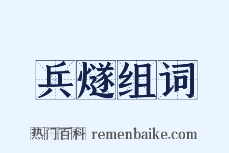 兵燧组词是什么意思的图片